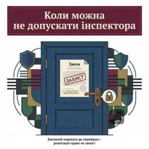 Законний недопуск інспектора до перевірки господарської діяльності підстави