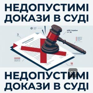 Визнання доказів недопустимими в цивільному процесі в українському суді