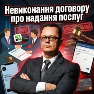 nevykonannia-dohovoru-pro-nadannia-posluh