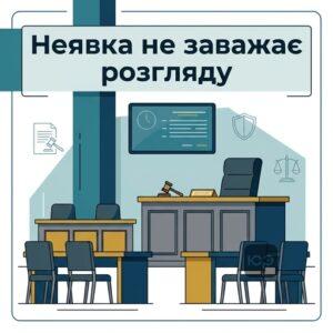 Наслідки неявки в судове засідання та можливість розгляду справи без участі сторін