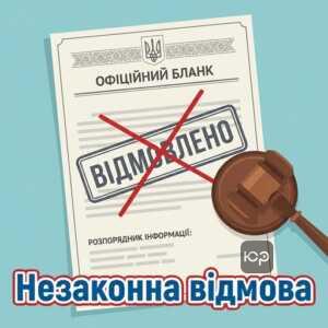 Незаконна відмова у наданні публічної інформації