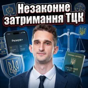 nezakonne-zatrymannia-ttsk