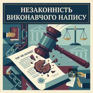 скасування виконавчого напису ТОВ ФК ОКЛЕНД у суді