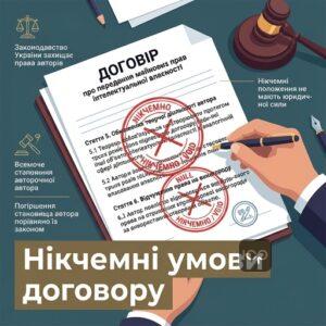Нікчемні умови договору про передання майнових прав інтелектуальної власності