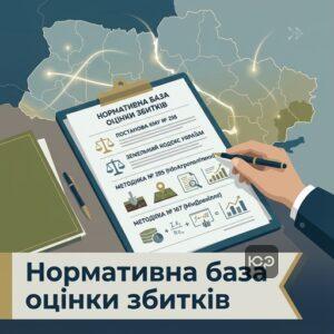 Нормативна база для визначення шкоди землі від війни та оцінки збитків