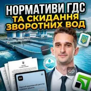 normatyvy-hds-ta-skydannia-zvorotnykh-vod