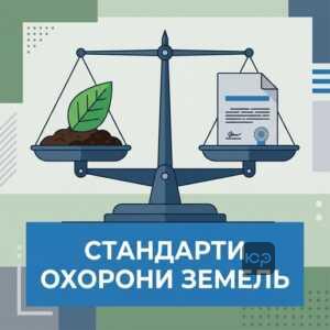 Нормирование охраны земель и государственные стандарты использования почв
