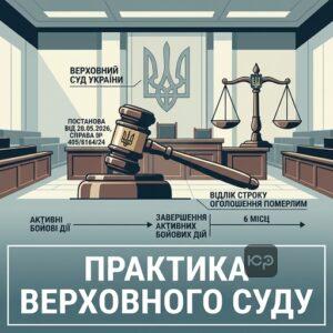 Постанова Верховного Суду щодо відліку 6-місячного строку для оголошення померлим