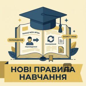 Новий Наказ МОН 134 регулює переведення студентів зво та поновлення на навчання
