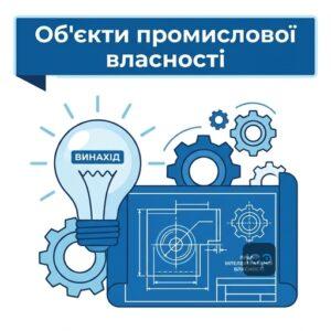 Огляд об'єктів промислової власності та право інтелектуальної власності на винахід