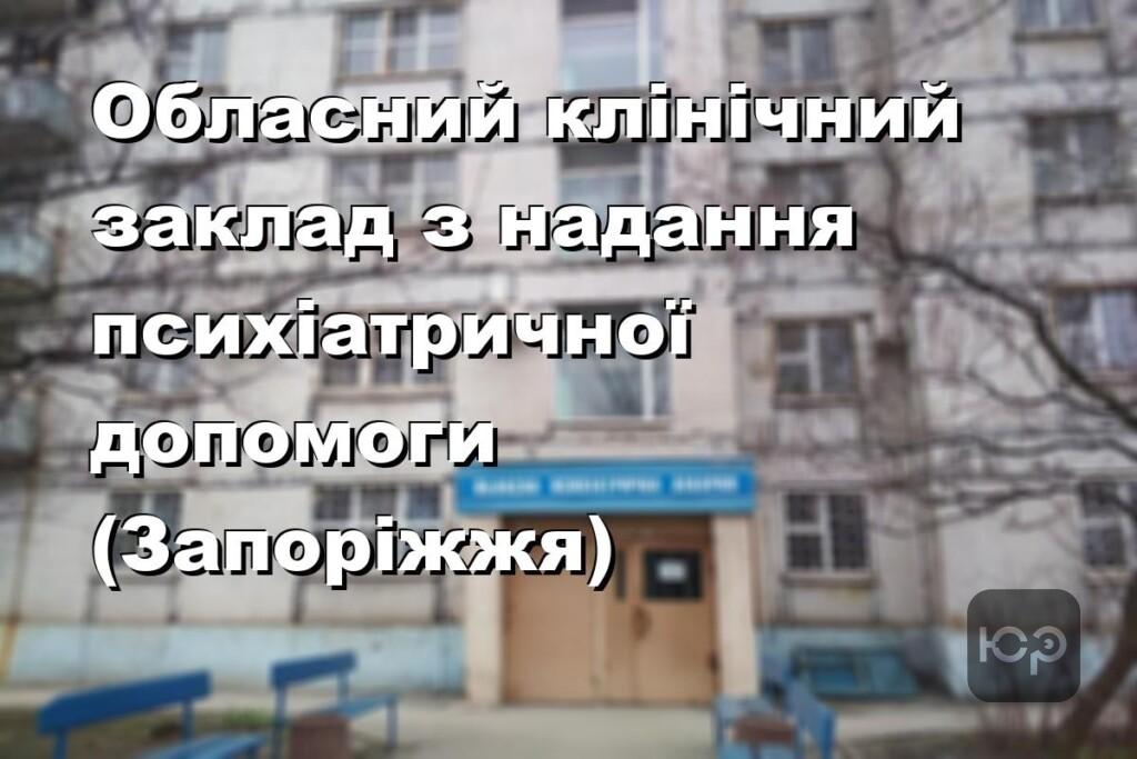 Обласний клінічний заклад з надання психіатричної допомоги (Запоріжжя)