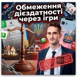 obmezhennia-diiezdatnosti-cherez-ihry