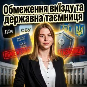 obmezhennia-vyizdu-ta-derzhavna-taiemnytsia
