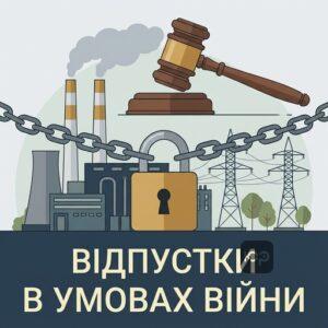 Обмеження відпусток для працівників критичної інфраструктури під час дії воєнного стану в Україні