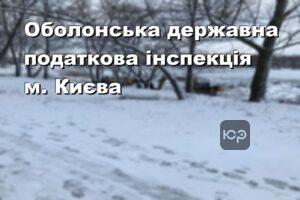 Оболонська державна податкова інспекція м. Києва