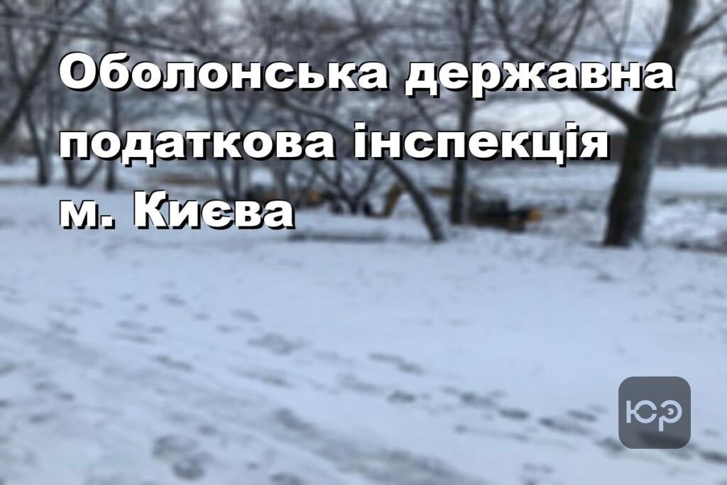 Оболонська державна податкова інспекція м. Києва