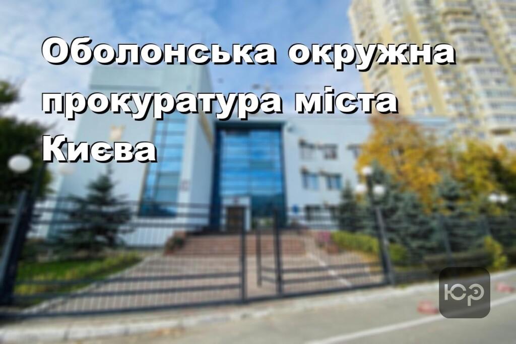 Оболонська окружна прокуратура міста Києва
