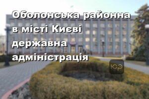 Оболонська районна в місті Києві державна адміністрація