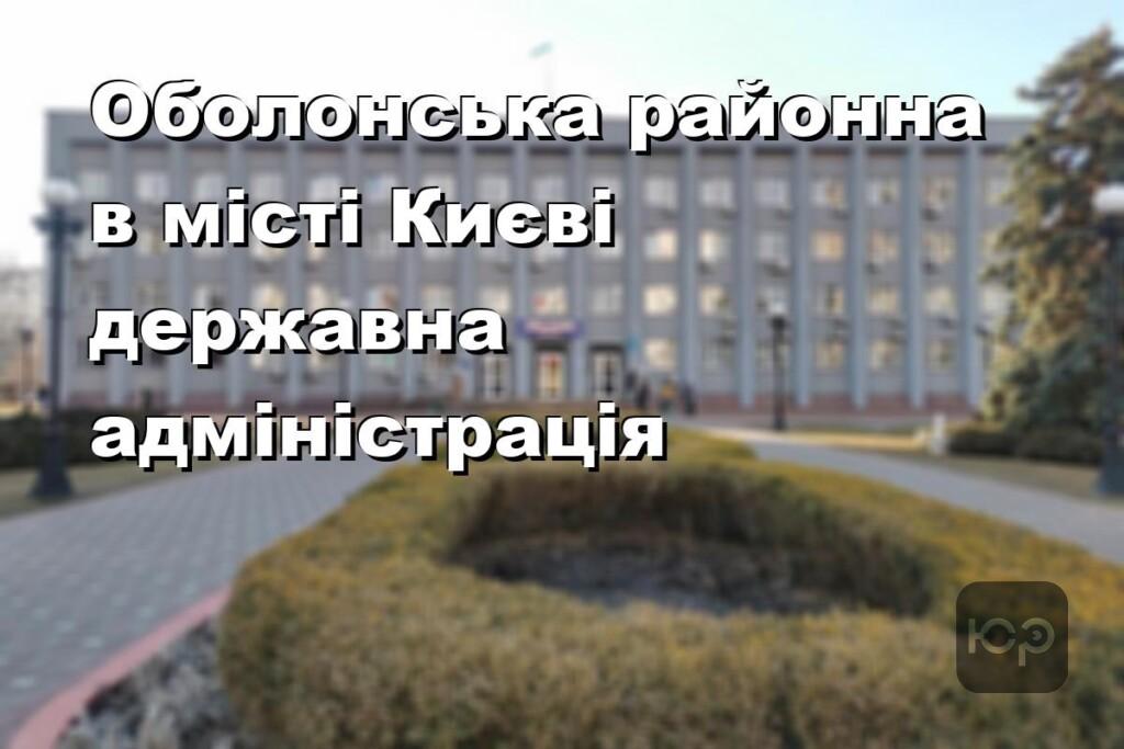 Оболонська районна в місті Києві державна адміністрація