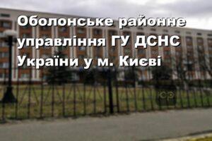 Оболонське районне управління ГУ ДСНС України у м. Києві