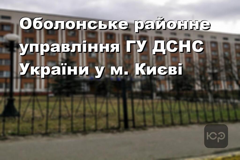 Оболонське районне управління ГУ ДСНС України у м. Києві
