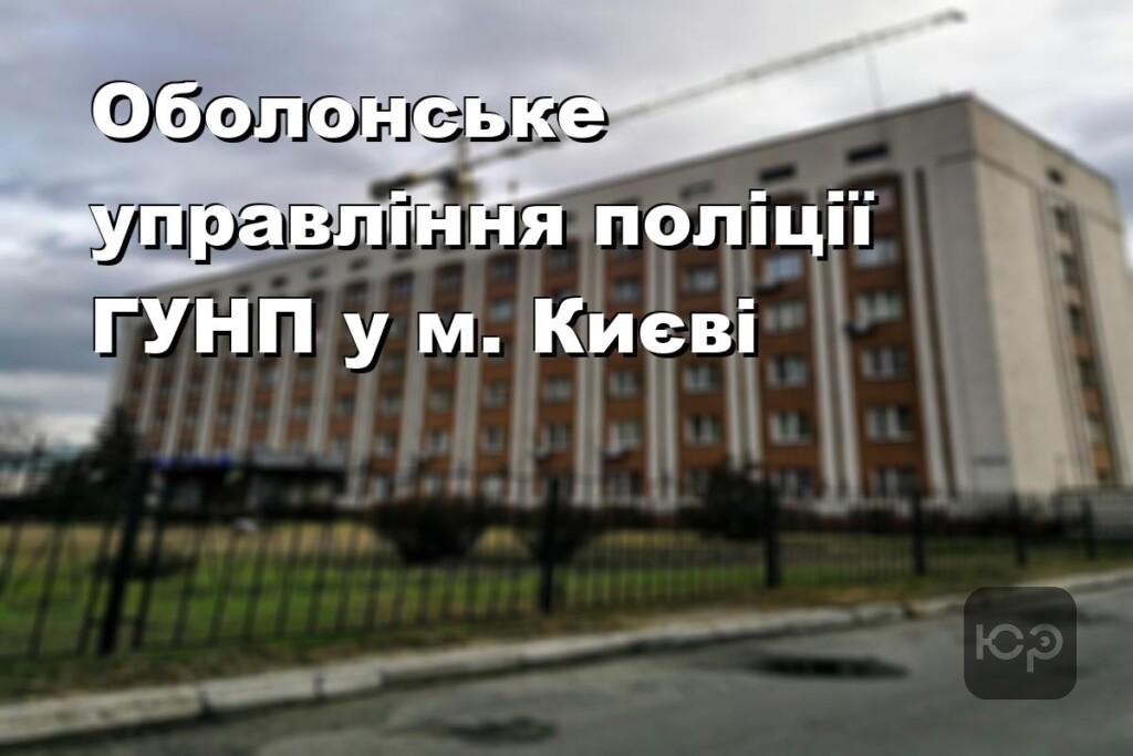 Оболонське управління поліції ГУНП у м. Києві