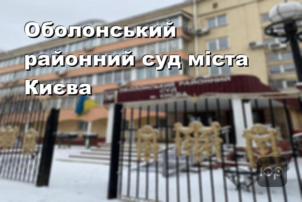 Оболонський районний суд міста Києва