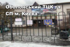 Оболонський ТЦК та СП м. Києва