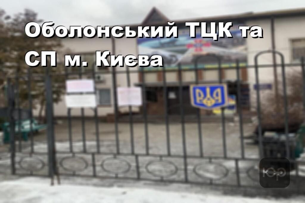 Оболонський ТЦК та СП м. Києва