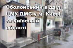 Оболонський відділ ЦМУ ДМС у м. Києві та Київській області