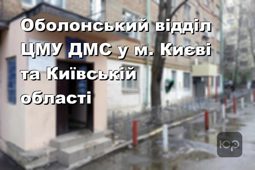 Оболонський відділ ЦМУ ДМС у м. Києві та Київській області