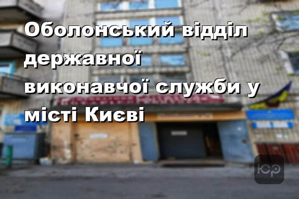 Оболонський відділ державної виконавчої служби у місті Києві