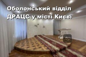 Оболонський відділ ДРАЦС у місті Києві
