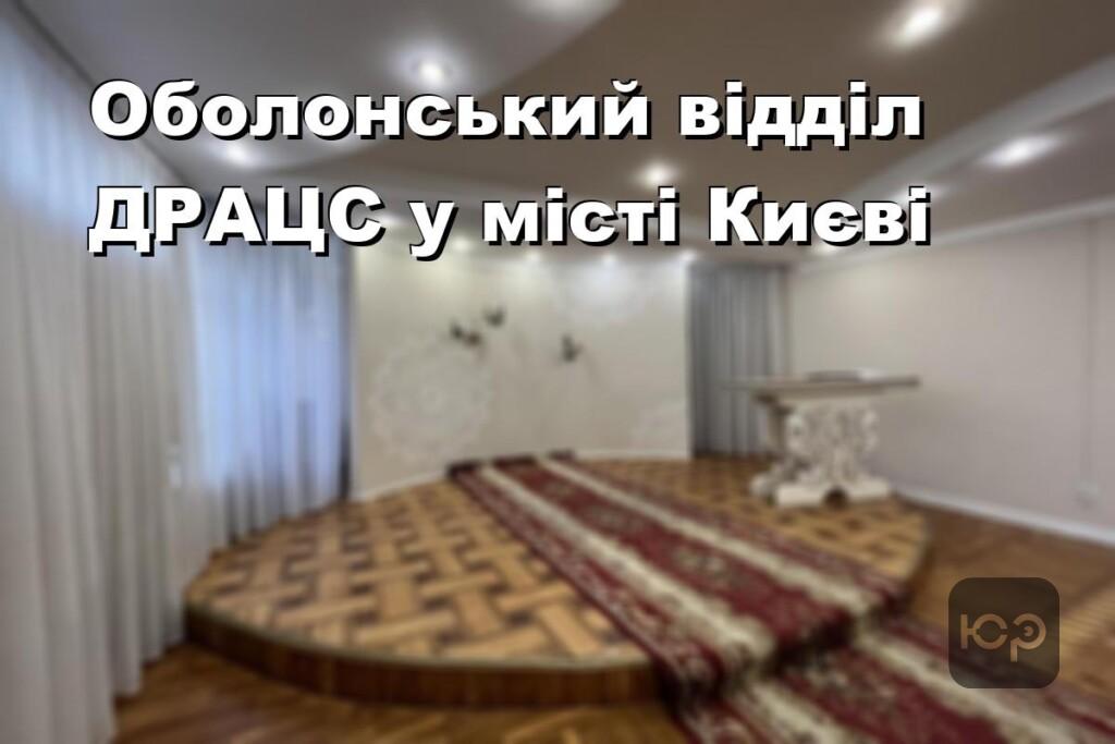 Оболонський відділ ДРАЦС у місті Києві