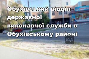 Обухівський відділ державної виконавчої служби в Обухівському районі