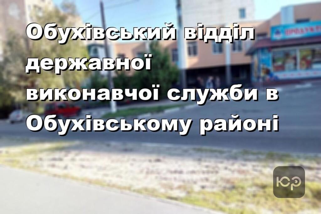 Обухівський відділ державної виконавчої служби в Обухівському районі