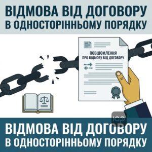Порядок односторонньої відмови від договору згідно з законодавством України