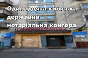 Одинадцята київська державна нотаріальна контора