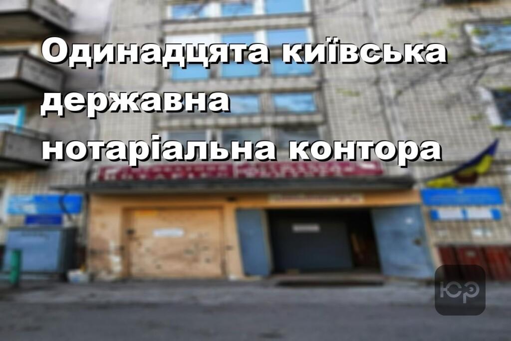 Одинадцята київська державна нотаріальна контора
