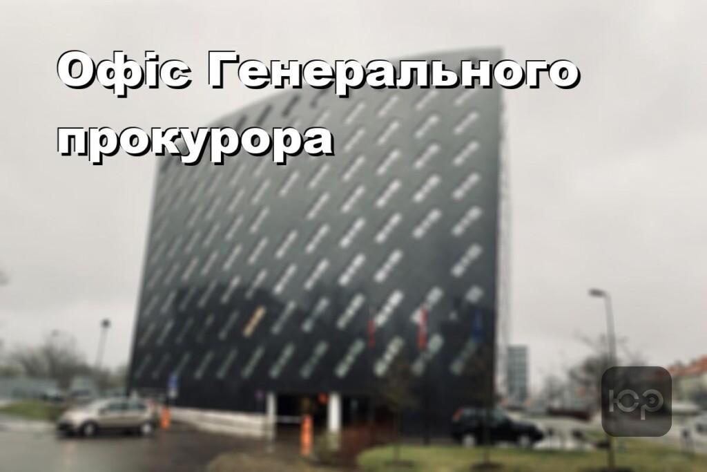 Офіс Генерального прокурора