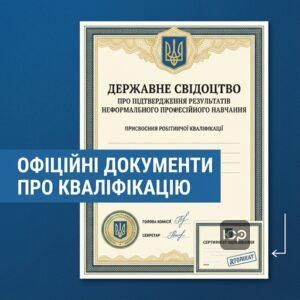 Державне свідоцтво про підтвердження результатів неформального професійного навчання