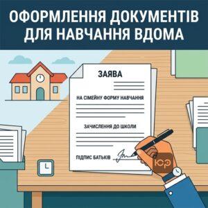 Процес оформлення заяви на сімейну форму навчання