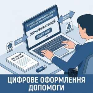 Оформлення житлової субсидії через веб-портал Пенсійного фонду 2026