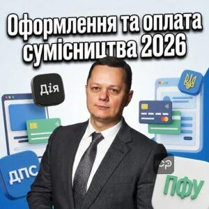 oformlennia-ta-oplata-sumisnytstva-2026
