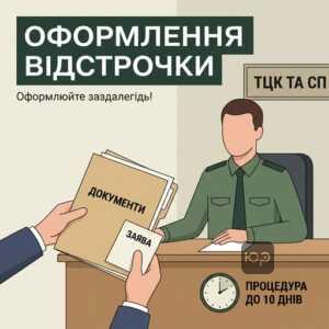 Процедура оформлення відстрочки через ТЦК та призовну комісію