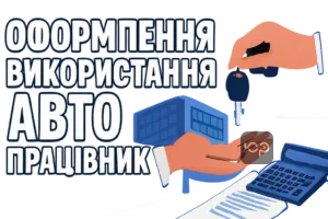 oformlennia-vykorystannia-avto-pratsivnyka