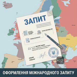 Як оформити запит про міжнародну правову допомогу за КПК України