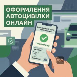 Як швидко оформити електронний поліс автоцивілки онлайн