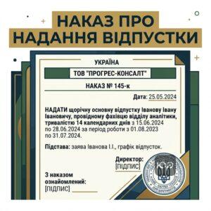 Оформлення наказу про надання щорічної відпустки згідно з КЗпП