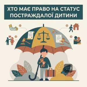 Оформлення статусу дитини яка постраждала внаслідок воєнних дій для отримання пільг